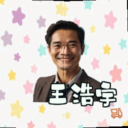 王浩宇