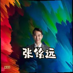张铭远